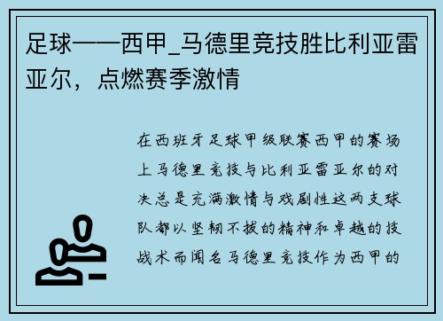 足球——西甲_马德里竞技胜比利亚雷亚尔，点燃赛季激情