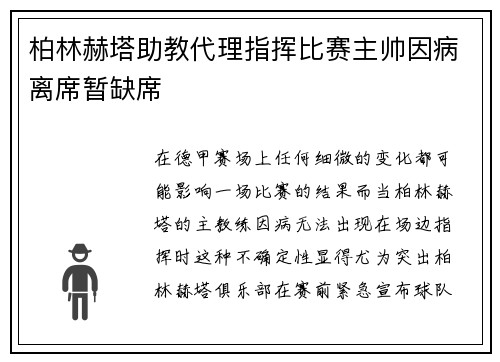 柏林赫塔助教代理指挥比赛主帅因病离席暂缺席