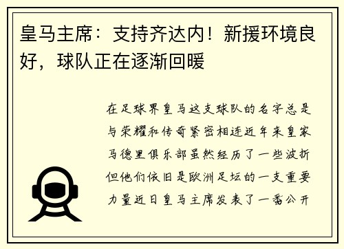 皇马主席：支持齐达内！新援环境良好，球队正在逐渐回暖