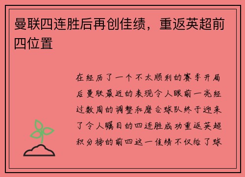 曼联四连胜后再创佳绩，重返英超前四位置