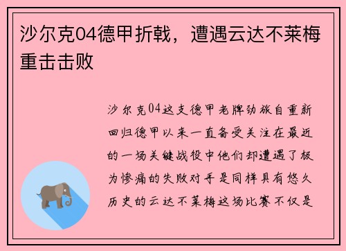 沙尔克04德甲折戟，遭遇云达不莱梅重击击败