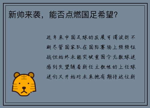 新帅来袭，能否点燃国足希望？