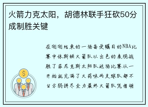 火箭力克太阳，胡德林联手狂砍50分成制胜关键
