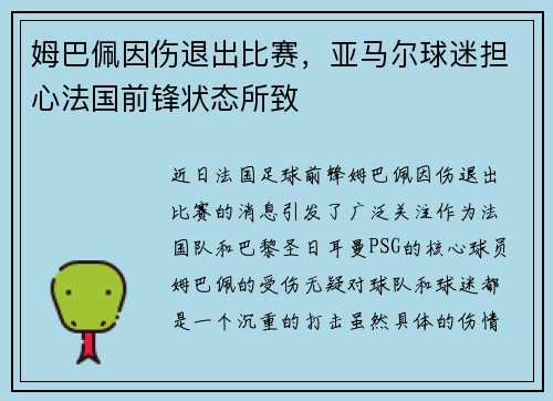 姆巴佩因伤退出比赛，亚马尔球迷担心法国前锋状态所致