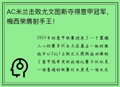 AC米兰击败尤文图斯夺得意甲冠军，梅西荣膺射手王！