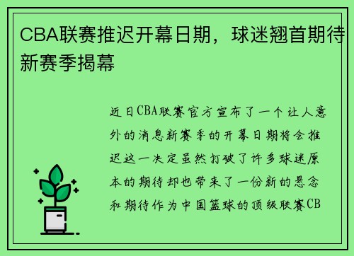 CBA联赛推迟开幕日期，球迷翘首期待新赛季揭幕