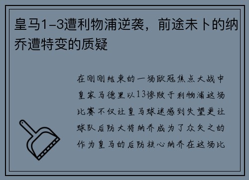 皇马1-3遭利物浦逆袭，前途未卜的纳乔遭特变的质疑