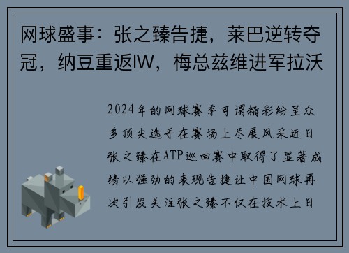 网球盛事：张之臻告捷，莱巴逆转夺冠，纳豆重返IW，梅总兹维进军拉沃尔杯