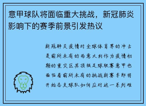 意甲球队将面临重大挑战，新冠肺炎影响下的赛季前景引发热议