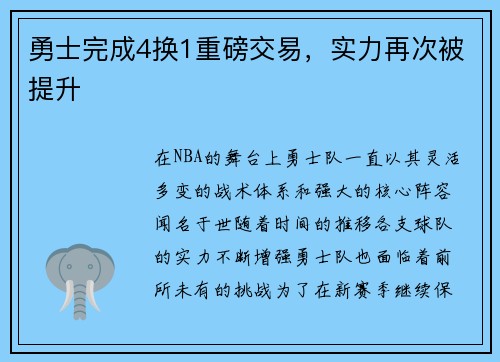 勇士完成4换1重磅交易，实力再次被提升
