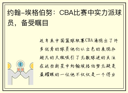约翰-埃格伯努：CBA比赛中实力派球员，备受瞩目