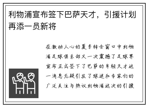 利物浦宣布签下巴萨天才，引援计划再添一员新将