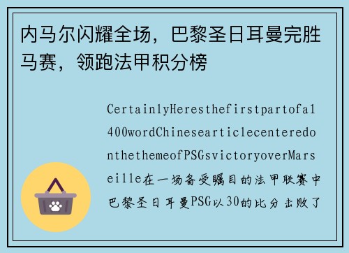 内马尔闪耀全场，巴黎圣日耳曼完胜马赛，领跑法甲积分榜