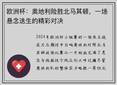 欧洲杯：奥地利险胜北马其顿，一场悬念迭生的精彩对决