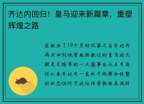 齐达内回归！皇马迎来新篇章，重塑辉煌之路