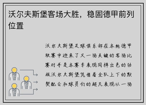 沃尔夫斯堡客场大胜，稳固德甲前列位置