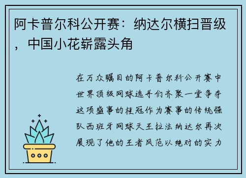 阿卡普尔科公开赛：纳达尔横扫晋级，中国小花崭露头角