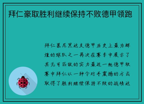 拜仁豪取胜利继续保持不败德甲领跑