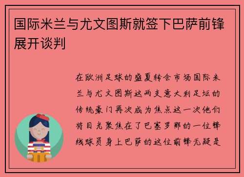 国际米兰与尤文图斯就签下巴萨前锋展开谈判