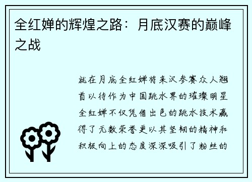 全红婵的辉煌之路：月底汉赛的巅峰之战
