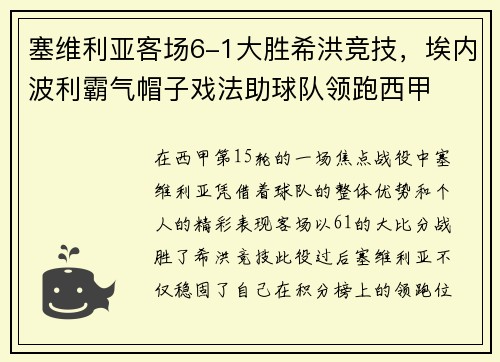 塞维利亚客场6-1大胜希洪竞技，埃内波利霸气帽子戏法助球队领跑西甲