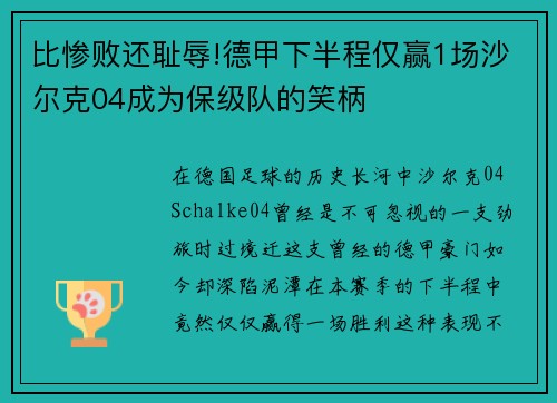 比惨败还耻辱!德甲下半程仅赢1场沙尔克04成为保级队的笑柄