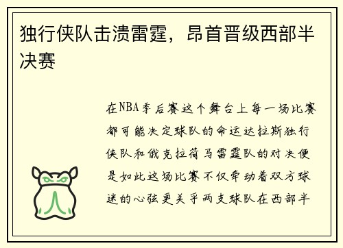 独行侠队击溃雷霆，昂首晋级西部半决赛