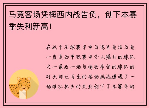 马竞客场凭梅西内战告负，创下本赛季失利新高！