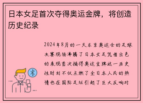 日本女足首次夺得奥运金牌，将创造历史纪录