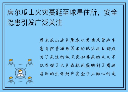 席尔瓜山火灾蔓延至球星住所，安全隐患引发广泛关注
