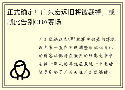 正式确定！广东宏远旧将被裁掉，或就此告别CBA赛场
