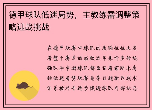 德甲球队低迷局势，主教练需调整策略迎战挑战