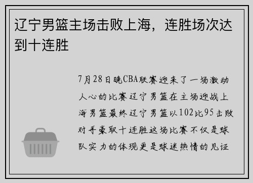 辽宁男篮主场击败上海，连胜场次达到十连胜