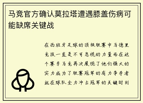 马竞官方确认莫拉塔遭遇膝盖伤病可能缺席关键战