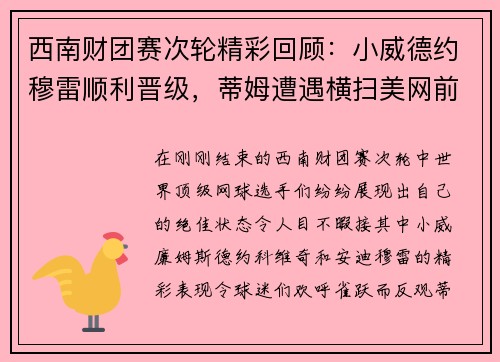 西南财团赛次轮精彩回顾：小威德约穆雷顺利晋级，蒂姆遭遇横扫美网前景堪忧