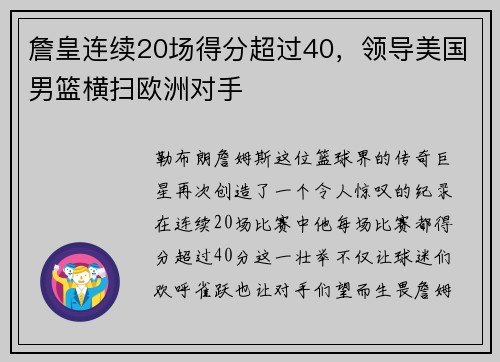 詹皇连续20场得分超过40，领导美国男篮横扫欧洲对手