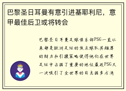 巴黎圣日耳曼有意引进基耶利尼，意甲最佳后卫或将转会