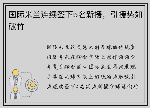 国际米兰连续签下5名新援，引援势如破竹