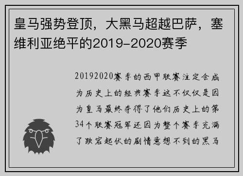皇马强势登顶，大黑马超越巴萨，塞维利亚绝平的2019-2020赛季