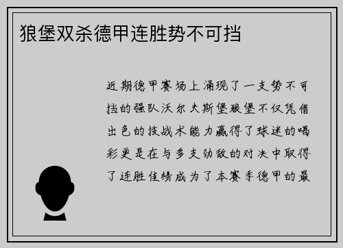 狼堡双杀德甲连胜势不可挡