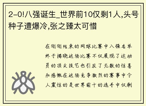 2-0!八强诞生_世界前10仅剩1人,头号种子遭爆冷,张之臻太可惜