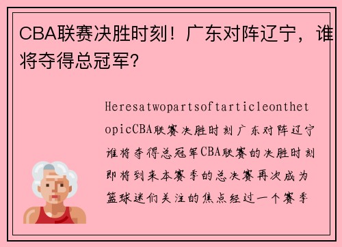 CBA联赛决胜时刻！广东对阵辽宁，谁将夺得总冠军？