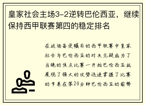 皇家社会主场3-2逆转巴伦西亚，继续保持西甲联赛第四的稳定排名