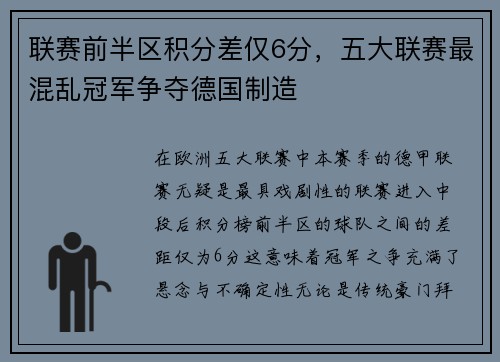联赛前半区积分差仅6分，五大联赛最混乱冠军争夺德国制造