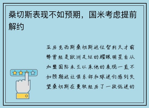 桑切斯表现不如预期，国米考虑提前解约