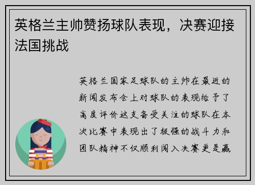 英格兰主帅赞扬球队表现，决赛迎接法国挑战