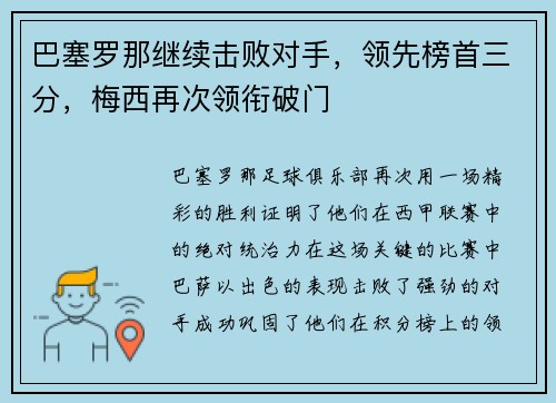 巴塞罗那继续击败对手，领先榜首三分，梅西再次领衔破门