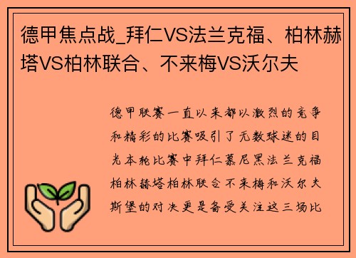德甲焦点战_拜仁VS法兰克福、柏林赫塔VS柏林联合、不来梅VS沃尔夫