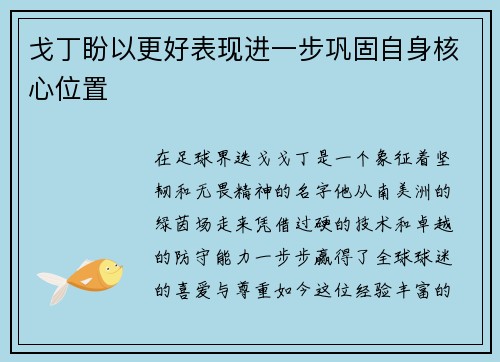 戈丁盼以更好表现进一步巩固自身核心位置
