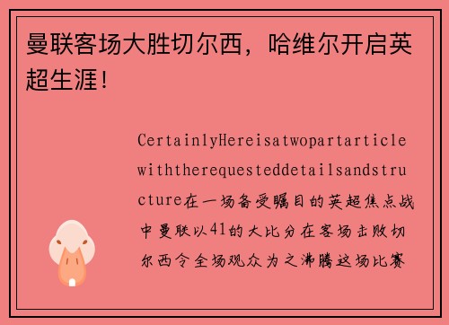 曼联客场大胜切尔西，哈维尔开启英超生涯！